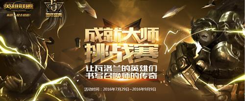 LOL成就大师挑战赛皮肤奖励什么时间能领_LOL成就大师挑战赛皮肤奖励在什么地方里领?