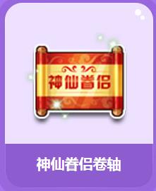 qq飞车七夕鹊桥周神仙眷侣卷轴值不值得购买_qq飞车神仙眷侣卷轴奖励列表