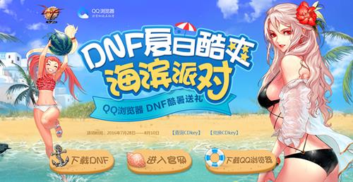 dnf夏日酷爽海滨派对活动_dnf夏日酷爽海滨派对活动地址