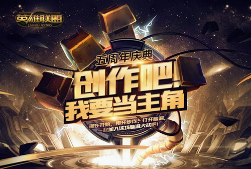 lol五周年玩家作品征集活动_lol五周年玩家作品征集活动地址