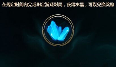 lol新的征程活动水晶如何得_lol新的征程活动水晶获得方法