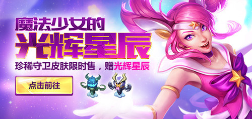 lol魔法少女的神秘星辰活动_lol魔法少女的神秘星辰到多少才会出龙瞎龙刀