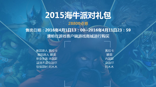 lol2015海牛派对礼包购买地址_lol2015海牛派对礼包有什么