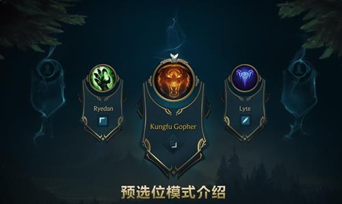 lol排位赛预选位模式体验投票活动_lol排位赛预选位模式体验投票活动地址