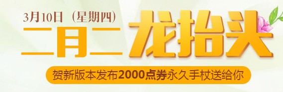 qq飞车3月10日二月二龙抬头活动_qq飞车3月10日整点在线回馈活动地址