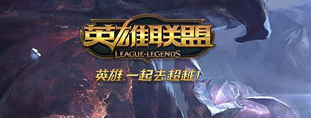 lol为什么进不了游戏_lol1月27日为什么停机更新