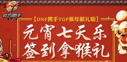 dnf元宵七天乐签到活动网址_dnf2016元宵签到领好礼活动