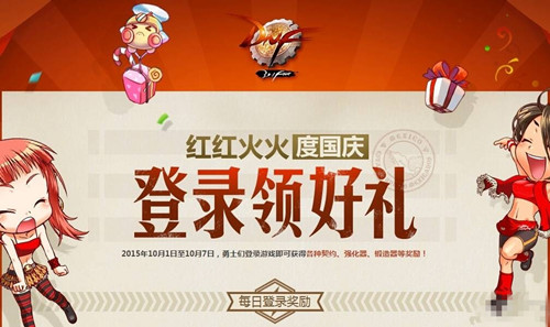 DNF国庆登录送什么_DNF国庆登录领好礼介绍