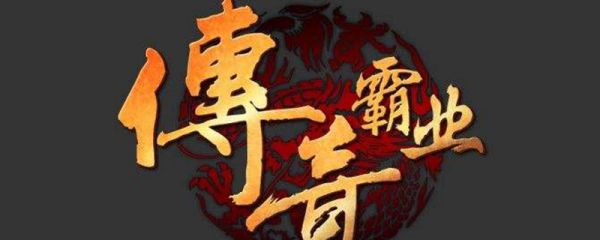 传奇霸业手游飞升要满足什么条件 传奇霸业飞升条件介绍