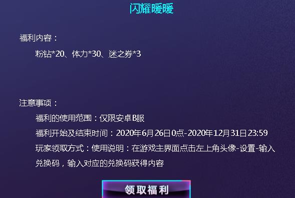 闪耀暖暖bilibili十一周年兑换码在什么地方领_闪耀暖暖bilibili十一周年兑换码领取地址