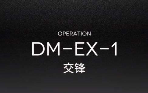 շDM-EX-1ô_շDM-EX-1ͼĹ