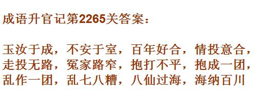 成语升官记太乙真人第2265关答案_成语小秀才答案大全