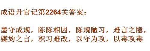 成语升官记太乙真人第2264关答案_成语小秀才答案大全