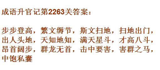 成语升官记太乙真人第2263关答案_成语小秀才答案大全