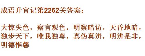 成语升官记太乙真人第2262关答案_成语小秀才答案大全