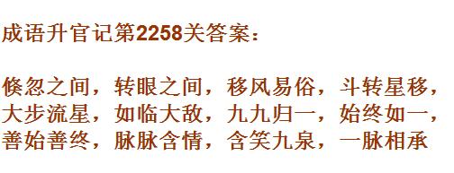 成语升官记太乙真人第2258关答案_成语小秀才答案大全