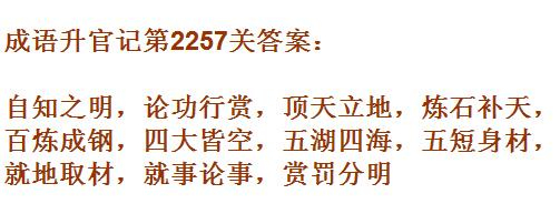 成语升官记太乙真人第2257关答案_成语小秀才答案大全