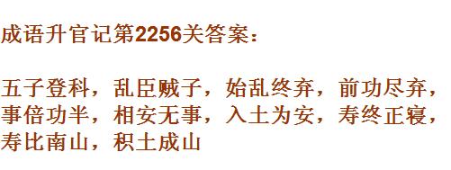 成语升官记太乙真人第2256关答案_成语小秀才答案大全