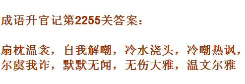 成语升官记太乙真人第2255关答案_成语小秀才答案大全