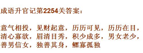 成语升官记太乙真人第2254关答案_成语小秀才答案大全