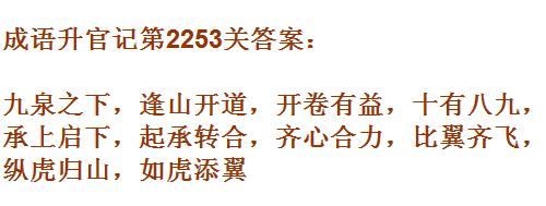 成语升官记太乙真人第2253关答案_成语小秀才答案大全