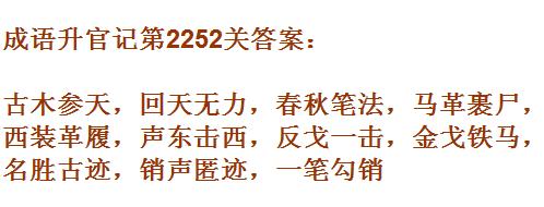 成语升官记太乙真人第2252关答案_成语小秀才答案大全