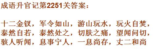 成语升官记太乙真人第2251关答案_成语小秀才答案大全