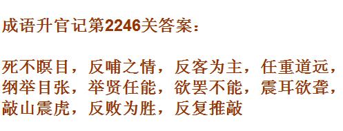 成语升官记太乙真人第2246关答案_成语小秀才答案大全