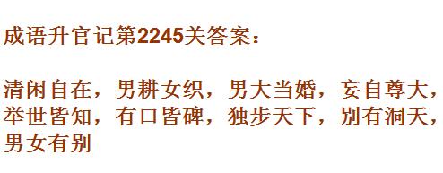 成语升官记太乙真人第2245关答案_成语小秀才答案大全