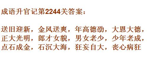 成语升官记太乙真人第2244关答案_成语小秀才答案大全