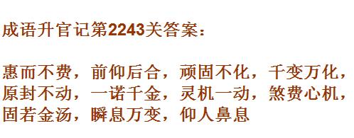 成语升官记太乙真人第2243关答案_成语小秀才答案大全