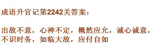 成语升官记太乙真人第2242关答案_成语小秀才答案大全