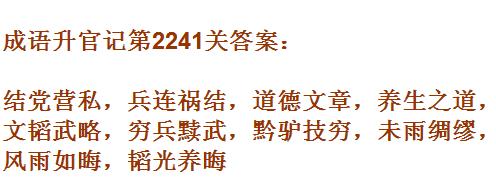 成语升官记太乙真人第2241关答案_成语小秀才答案大全