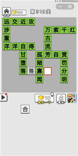 成语招贤记第319关答案_成语招贤记答案大全