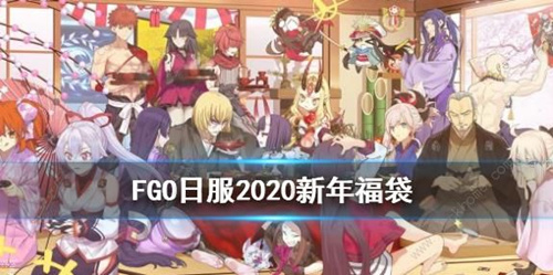 FGO2020긣б_FGO2020긣ֵó