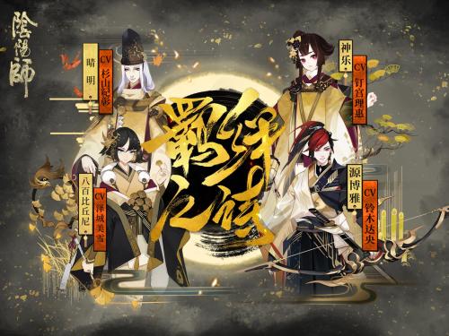 阴阳师新年祭挑战阵容搭配攻略_阴阳师新年祭挑战阵容如何设置