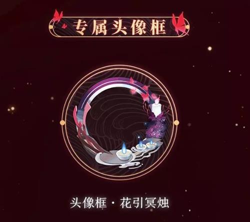 阴阳师花引冥烛头像框如何得_阴阳师花引冥烛头像框取得攻略