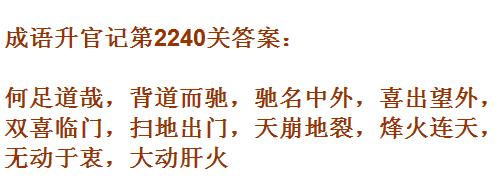 成语升官记太乙真人第2240关答案_成语小秀才答案大全