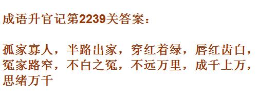 成语升官记太乙真人第2239关答案_成语小秀才答案大全