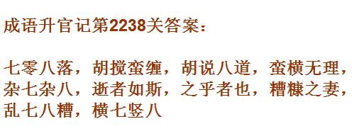 成语升官记太乙真人第2238关答案_成语小秀才答案大全