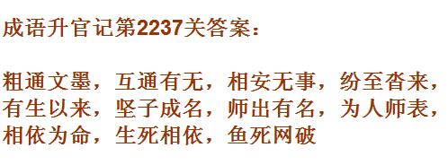 成语升官记太乙真人第2237关答案_成语小秀才答案大全