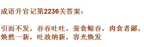 成语升官记太乙真人第2236关答案_成语小秀才答案大全