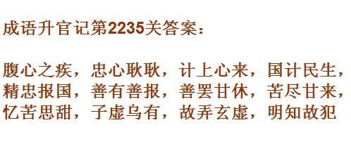 成语升官记太乙真人第2235关答案_成语小秀才答案大全