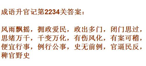 成语升官记太乙真人第2234关答案_成语小秀才答案大全