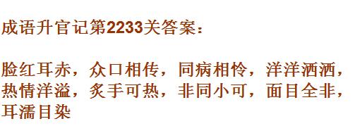 成语升官记太乙真人第2233关答案_成语小秀才答案大全