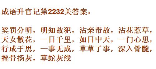 成语升官记太乙真人第2232关答案_成语小秀才答案大全